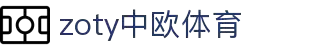 zoty中欧·(中国有限公司)官方网站